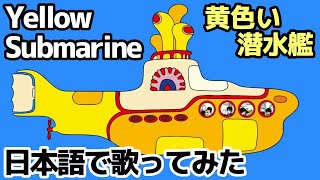 【ビートルズ】黄色い潜水艦（Yellow Submarine）【日本語で歌ってみた】 Resimi