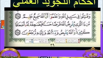 ◾@احكام التجويد العملي للآية(244_245)١سورة البقرة مع بيان وتنبيهات علي كثير من الاحكام ◾