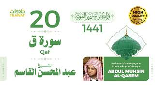 سورة ق - الشيخ عبد المحسن القاسم (قراءة من المسجد النبوي 1441هـ)