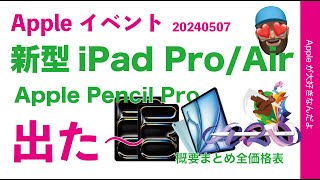 【朝速報薄型軽量すご】昨晩発表新型iPad ProとiPad Airは大サイズも・特徴要約/比較に全価格表Apple Pencil Proも出たぞ