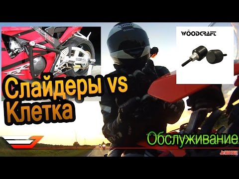 Слайдеры vs Клетка vs Крышки двигателя | Обслуживание мотоцикла