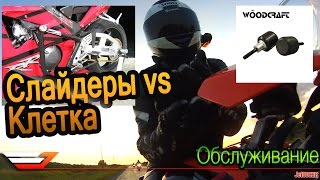 Слайдеры vs Клетка vs Крышки двигателя | Обслуживание мотоцикла