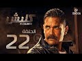 مسلسل كلبش بطولة أمير كرارة الحلقة |22| Klabsh Episode