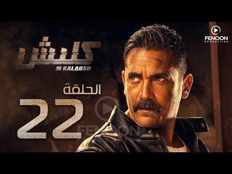 مسلسل كلبش بطولة أمير كرارة الحلقة 22 Klabsh Episode 