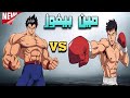كمال أجسام Vs ملاكمة هل العضلات الكبيرة تحميك في قتال حقيقي Bodybuilder Vs Boxer Fight 