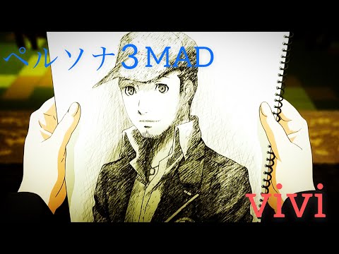 【ペルソナ3 MAD】vivi