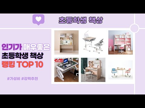 [광고] 초등학생 책상! 좋은 평가를 받고 있는 가성비 추천 순위 TOP 10