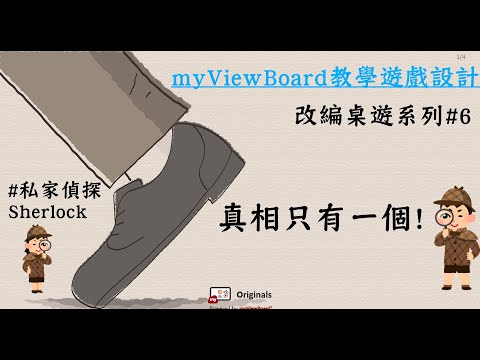 【myViewBoard教學遊戲設計】改編桌遊系列#6 Sherlock私家偵探