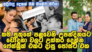 නල මනක පරස පනච පතග උපනදනය සමරය Actress Menaka Peiris Celebrate Her Sons Birthday
