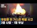 유럽행 러 가스관 폭발 사고…3명 사망 · 1명 부상 / SBS