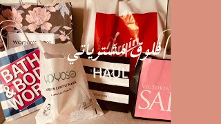 فلوق مشترياتي اويشو ،ڤيرجن، باث اند بودي.... ✨🌷haul vlog