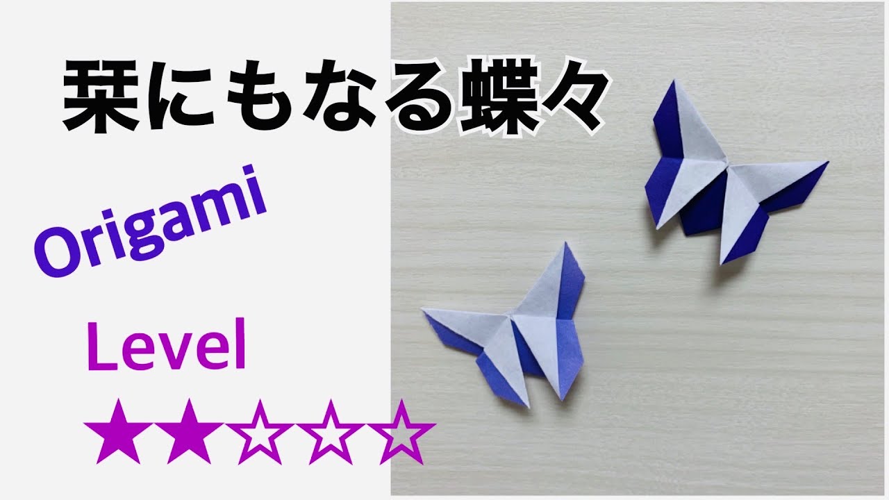 栞にもなる蝶々をつくろう Youtube