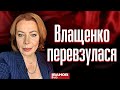 «Мене вже нудить від цього»: Як проросійська пропагандистка Влащенко стала «бандерівкою»