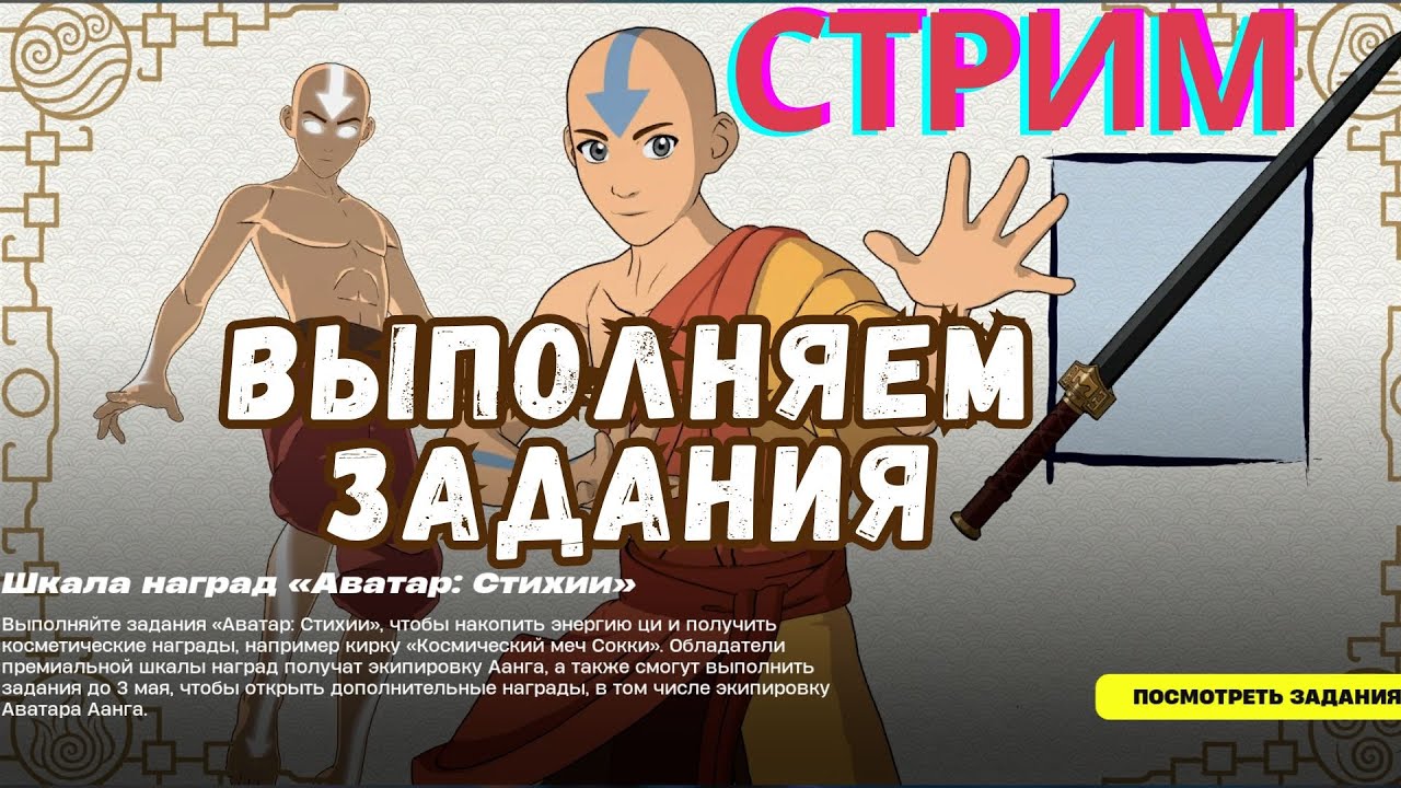 Стрим Фортнайт! Выполняем задания Аватара! Мини пропуск Аватар ...