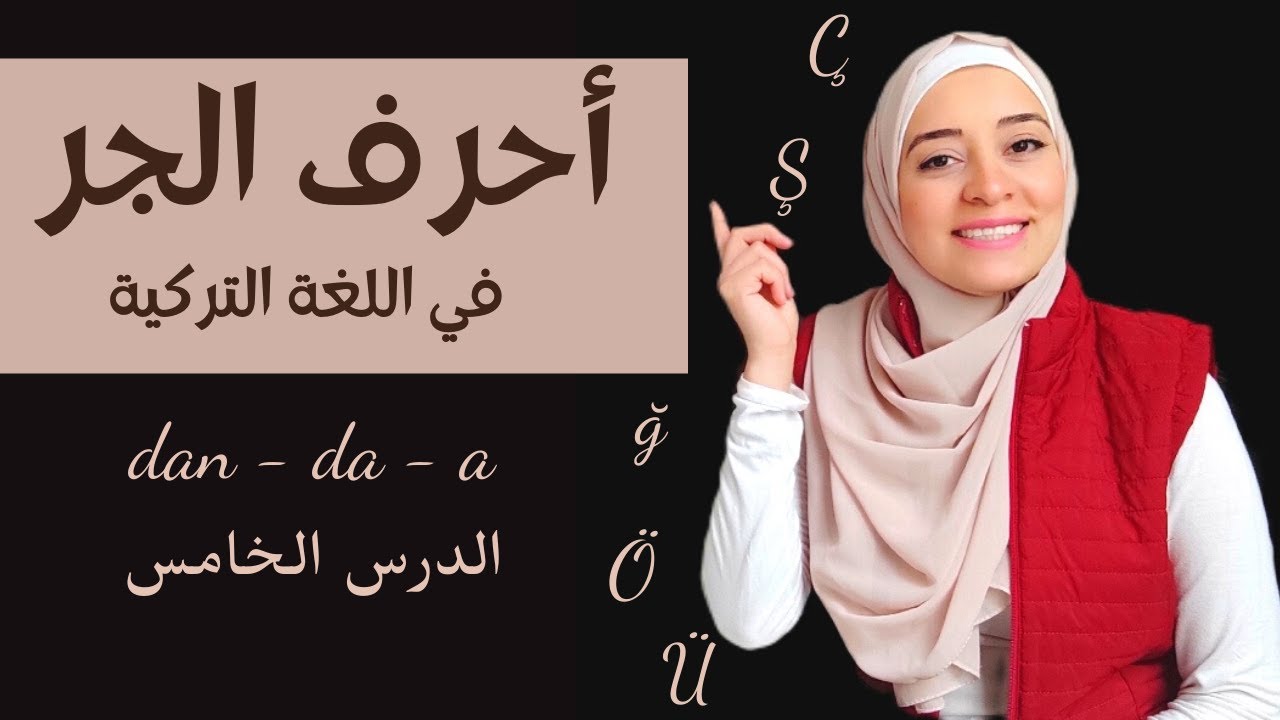 كيف أتعلم كتابة جملة صحيحة باستخدام أحرف الجر باللغة التركية