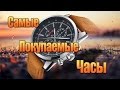 Самые покупаемые часы 2016 года!