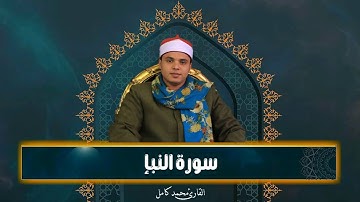 سورة النبإ كامله من المصحف المرتل للقارئ الشيخ محمد كامل♥️✨