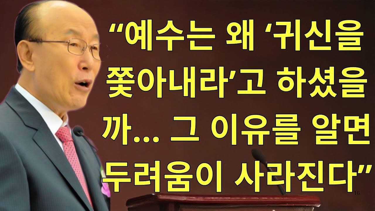 조용기목사님설교 | “예수는 왜 ‘귀신을 쫓아내라’고 하셨을까… 그 이유를 알면 두려움이 사라진다”