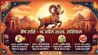 मेष राशि: १६ अप्रैल २०२६ का भाग्यफल | Mesh Rashifal Today