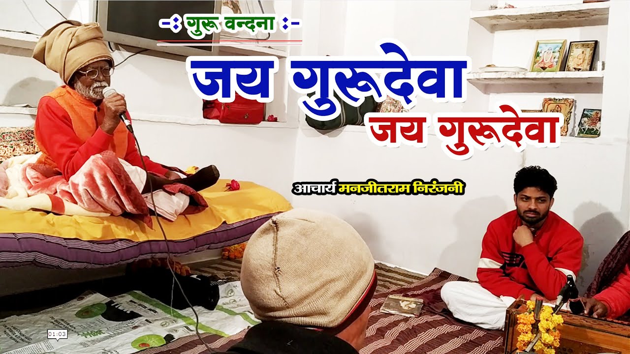 गुरु वन्दना | जय गुरूदेवा जय गुरूदेवा | आचार्य मनजीतराम निरंजनी