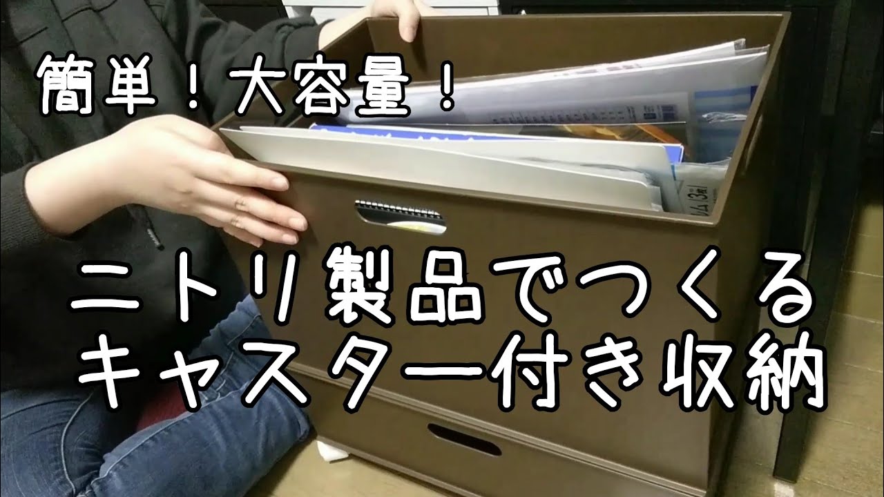 収納 ニトリ製品でつくるキャスター付き収納 Youtube 収納 ニトリ製品でつくるキャスター付き収納 Youtube