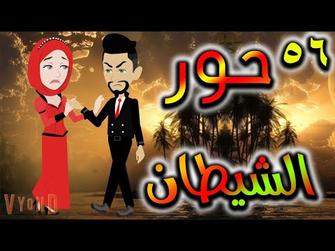 قصه حور الشيطان حلقه 