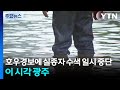 호우경보에 실종자 수색 일시 중단...이 시각 광주 / YTN