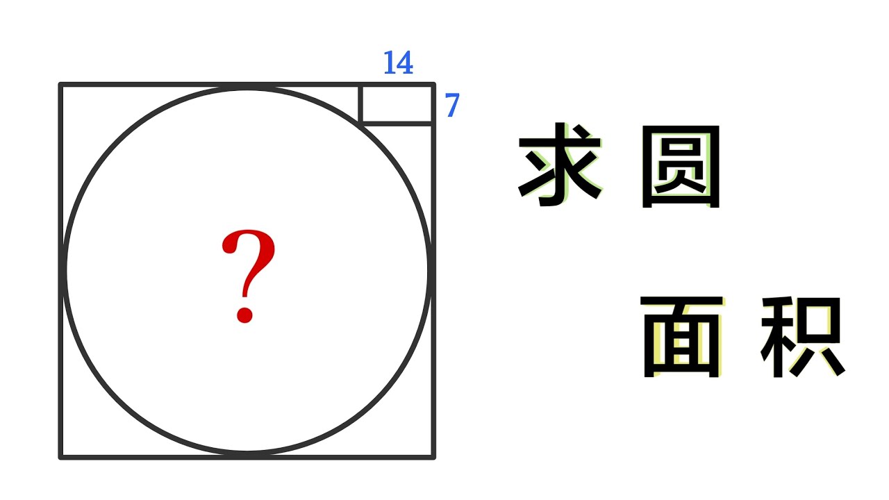 竞赛几何，求圆面积，如此简单为何全军覆没？