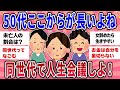 【有益スレ】人生長いよね50代独身同士語りたい！【ガールズチャンネル】