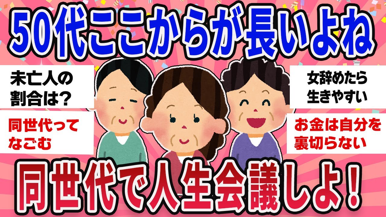 【有益スレ】人生長いよね50代独身同士語りたい！【ガールズチャンネル】
