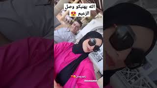 الله يهنيكو وصل الزعيم