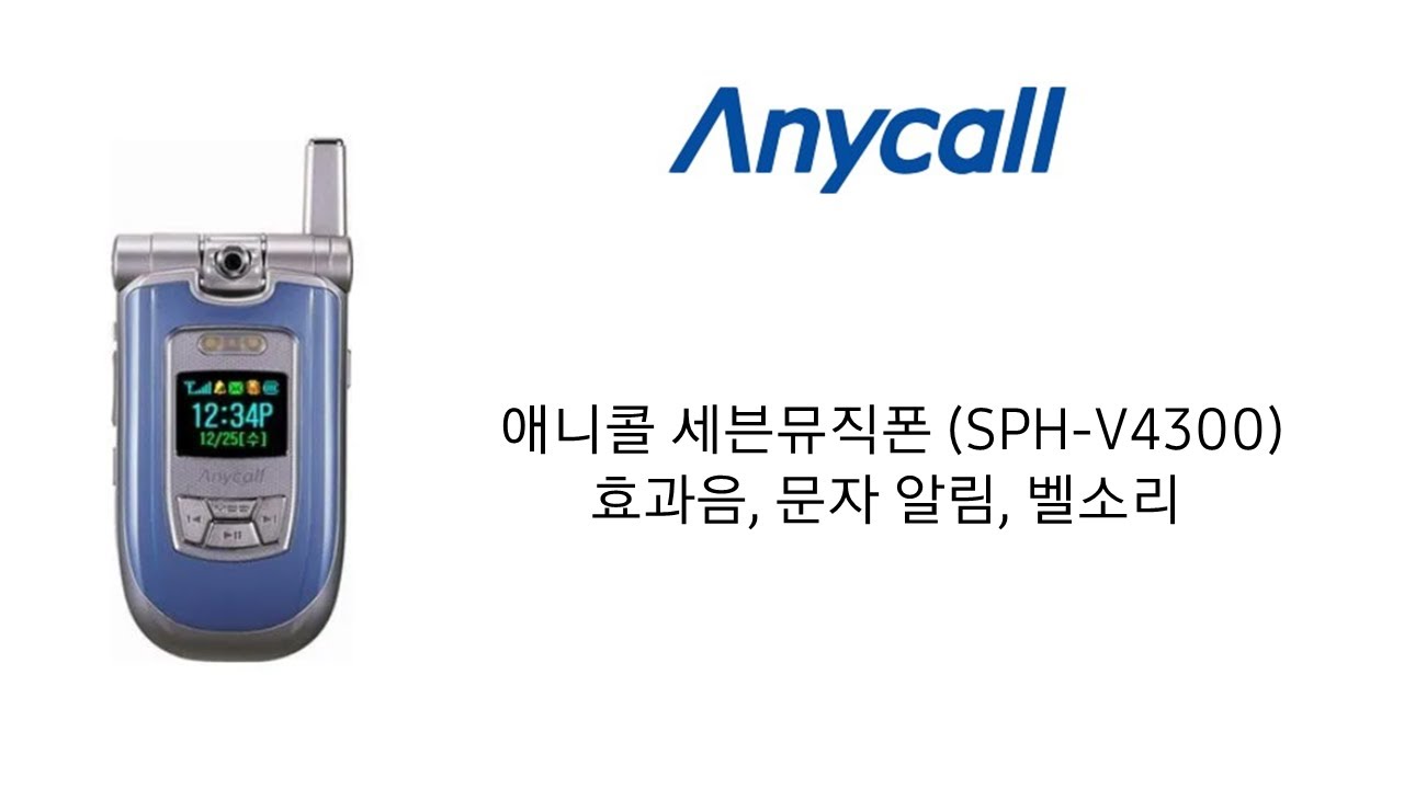 애니콜 세븐뮤직폰 (SPH-V4300) 효과음, 문자 알림, 벨소리