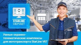 [StarLine Обучает] Умные охранно-телематические комплексы для мототранспорта StarLine V67