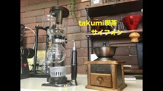 たくみ喫茶3 サイフォン