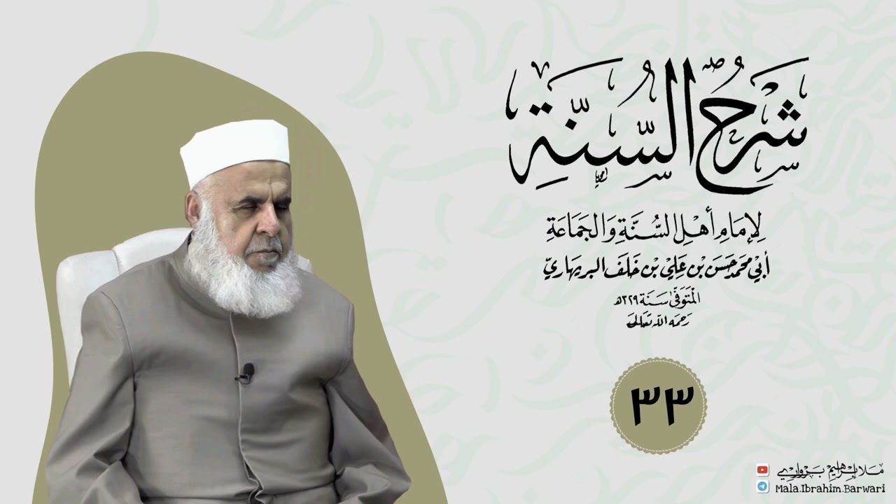 وانا (٣٣) ژ شرۆڤەکرنا پەرتۆکا « شرح السنة» ژلایێ مەلا ابراهیم برواری ڤە