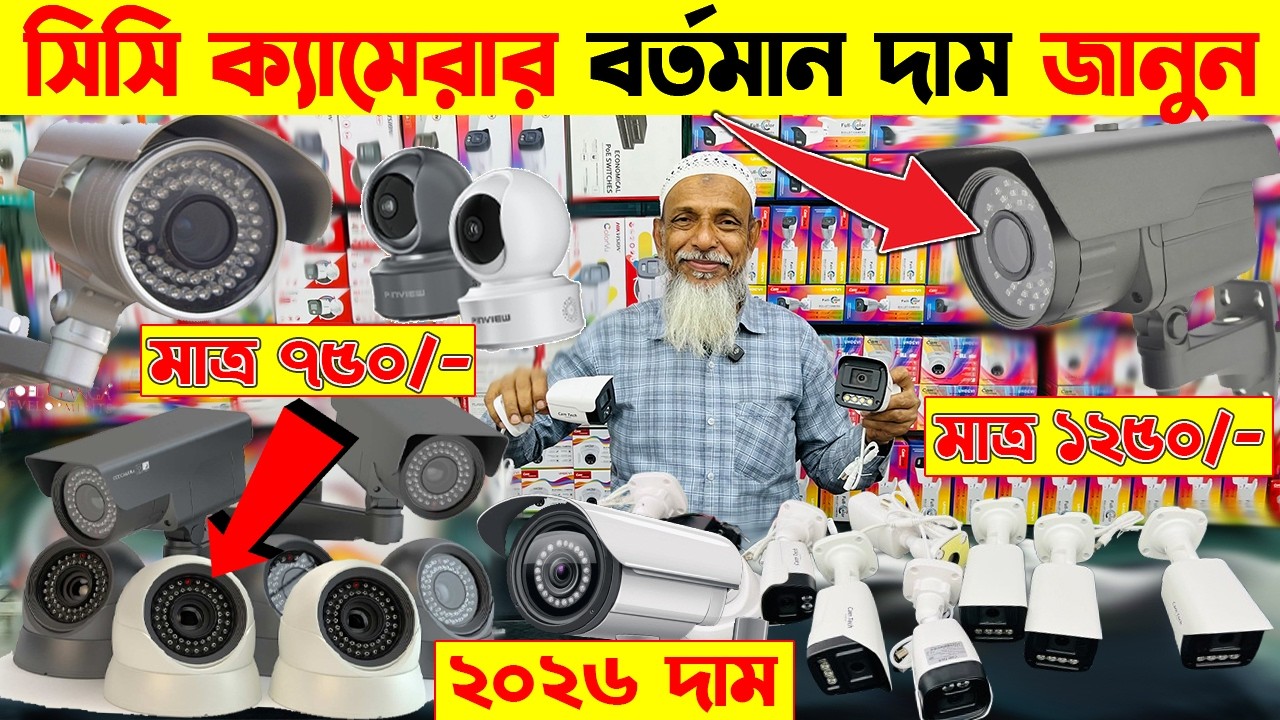 CC Camera Price In Bangladesh 2026 🔥 Best Setup CC Camera Price in BD 2026 🔥 CCTV Camera Shop in BD