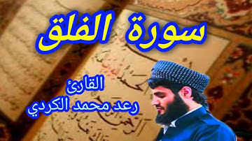 سورة الفلق - القارئ رعد محمد الكردي