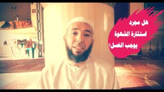 حكم استثارة الشهوة لدى الانسان وهل توجب الغسل أم لا؟  | محمد عبدالقادر | قناة الدين النصيحة