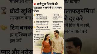 “जहाँ प्यार, सम्मान और भरोसा हो…वहीं शादीशुदा जिंदगी खूबसूरत बनती है ❤️✨”#HappyMarriage #Relationshi