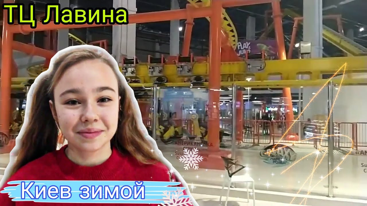 Тц лавина киев