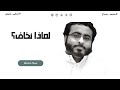 بودكاست نحكي شوي لماذا نخاف عبدالله الوهيبي