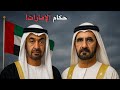 وثائقي للنوم من هم حكام الإمارات وكيف وصلوا للحكم القصة الكاملة 