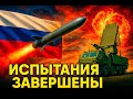 Атомный прорыв: 9М730 «Буревестник» завершил финальные испытания
