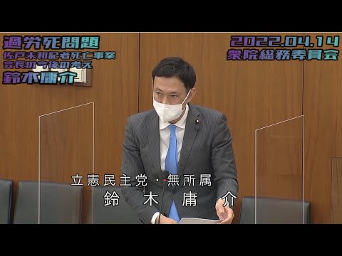 鈴木ようすけ【放送法改正〜NHK中間持株会社〜/佐戸未和記者過労死事件〜NHKの"働き方改革"内容〜/NHK受信料割増金制度/電波管理審議会/外資規制/5G基地局】2022.04.14 衆院総務委員会