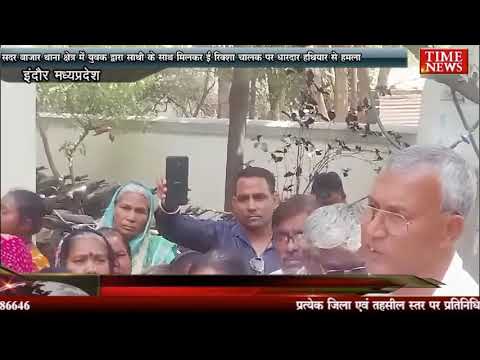 सदर बाजार थाना क्षेत्र में युवक द्वारा साथी के साथ मिलकर ई रिक्शा चालक पर धारदार हथियार से हमला