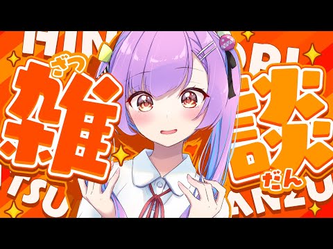 【雑談】 VRC空間での雑談 【日ノ森あんず】