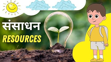 संसाधन | Resources | Prakratik Sansadhan | Natural Resources | प्राकृतिक संसाधन | Nishtha Ma