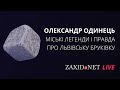 Міські легенди та вся правда про львівську бруківку | Олександр Одинець на ZAXID.NET LIVE