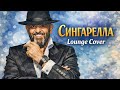 Сингарелла М Шуфутинский Lounge Cover DJ S SiL Сингарелла М Шуфутинский Lounge Cover DJ S SiL