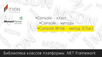 Console.Write - метод (Char)